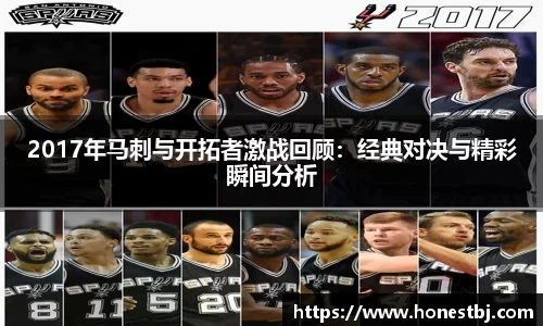 2017年马刺与开拓者激战回顾：经典对决与精彩瞬间分析