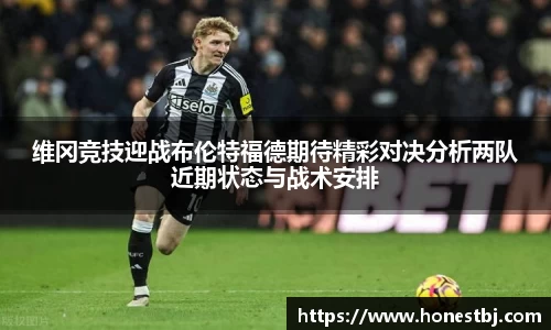 维冈竞技迎战布伦特福德期待精彩对决分析两队近期状态与战术安排