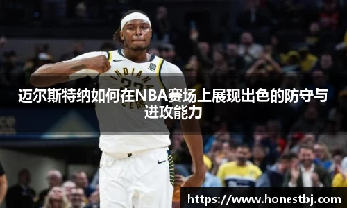 迈尔斯特纳如何在NBA赛场上展现出色的防守与进攻能力